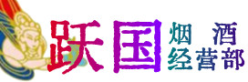 宜昌当阳烟酒回收:茅台酒,酒瓶,洋酒,名酒,冬虫夏草,老酒,宜昌当阳跃国烟酒经营部