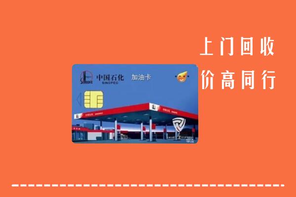 高价求购：宜昌当阳回收加油卡