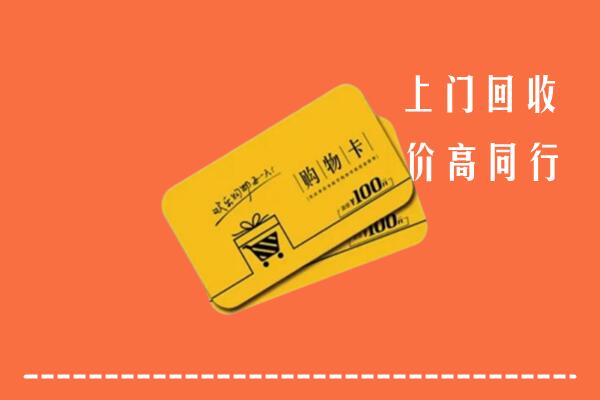 宜昌当阳高价回收购物卡